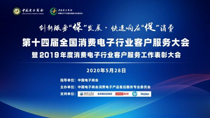 中国经济观察网：第十四届全国消费电子行业客户服务大会在京举行