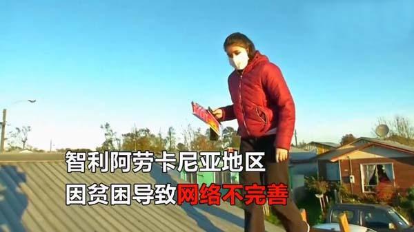 智利女大学生爬屋顶上网课，中国网友看着眼熟吗？