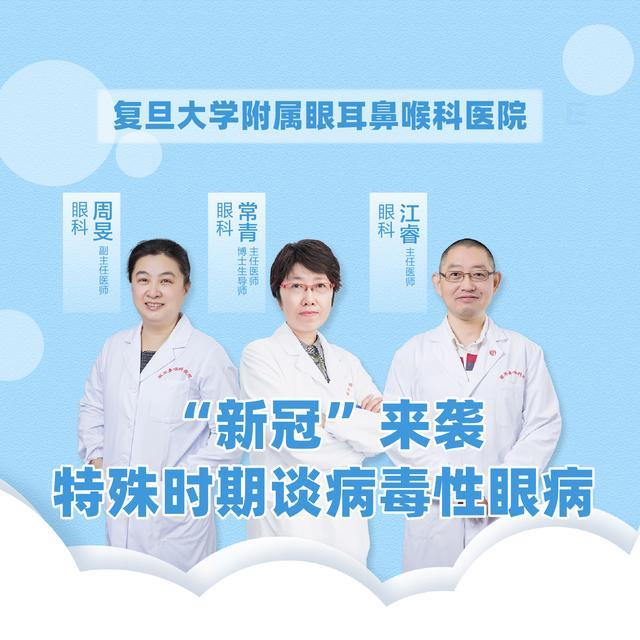 复旦大学附属眼耳鼻喉科医院常青、江睿、周旻​：谈病毒性眼病