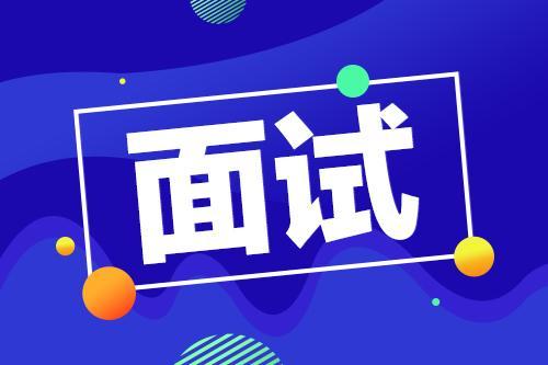 2020京考面试6月6日全面开启！面试流程及考场“雷区”，考前必看