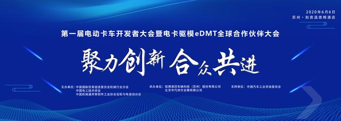 第一届电动卡车开发者大会暨电卡驱模eDMT全球合作伙伴大会