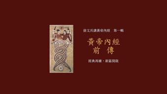 每天懂一点黄帝内经——《上古天真论.法于阴阳、和于术数》