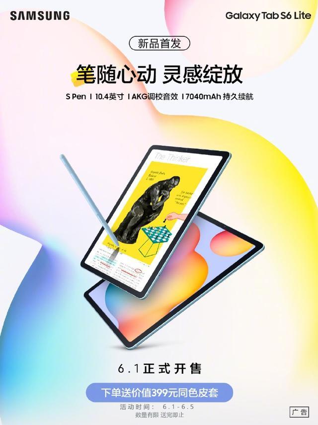 三星 Tab S6 Lite 正式开售，S5价格感人，星粉亮瞎眼