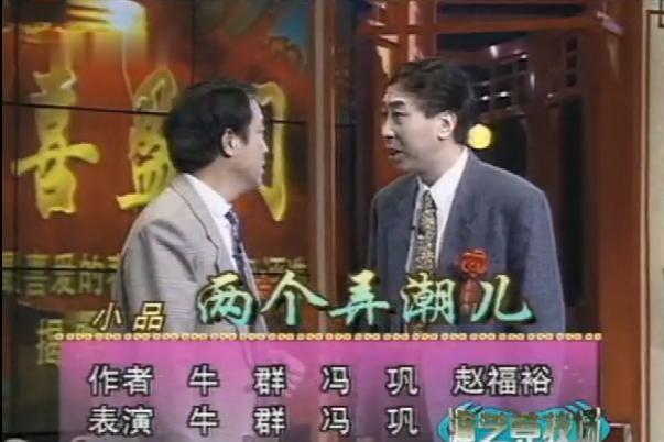 姜昆的嘻哈相声算创新？早在1996年牛群冯巩就说过了