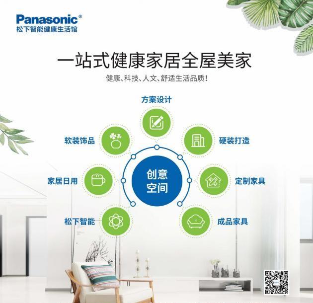 Panasonic松下 智能健康生活馆 开业好礼送不停