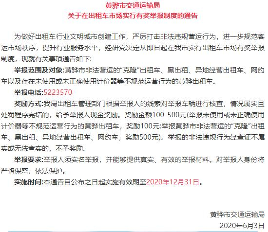 黄骅汽车站最新时刻表来了丨黄骅在出租车市场实行有奖举报制度