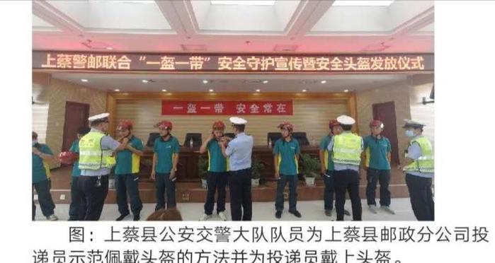 中国邮政集团有限公司河南上蔡县分公司启动“一盔一带”守护行动
