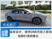 最长长长长屏幕奇瑞造，“干掉特斯拉”家族迎来新成员？