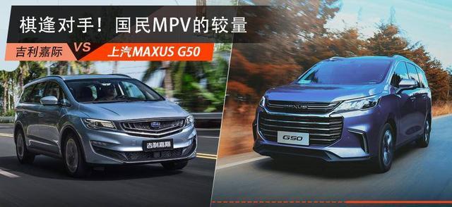 国民MPV的较量，吉利嘉际对比上汽MAXUS G50，谁实力更强？