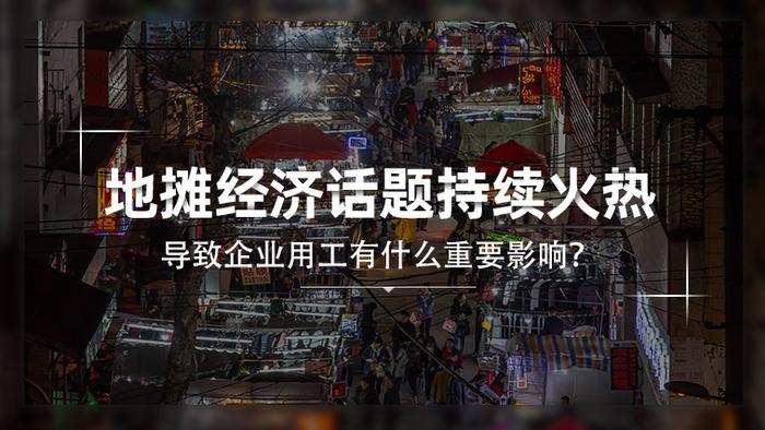 开薪客：地摊经济的爆火究竟对企业用工有什么重要影响？