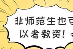 大专学历就可报教师资格证,非师范生也能考