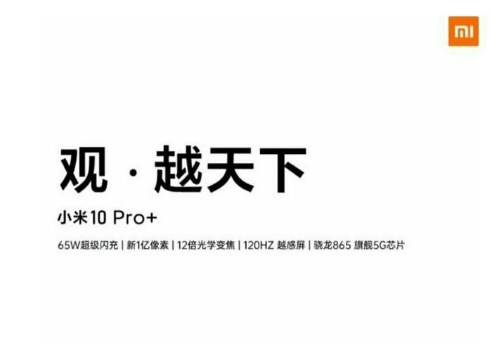 小米10 Pro+曝光：杨柘大师操刀“观越天下”，截胡华为？