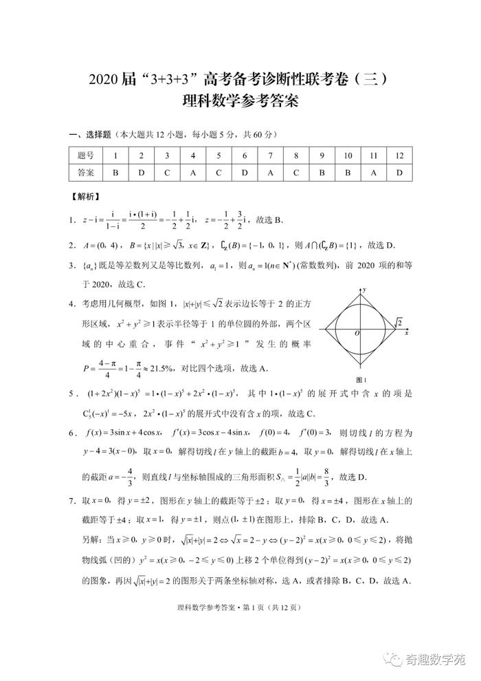 东三省第三次模拟考文理试题及答案(615)+2020届“3+3+3”诊断性联考卷+太原三模+1号卷·A10最后一卷
