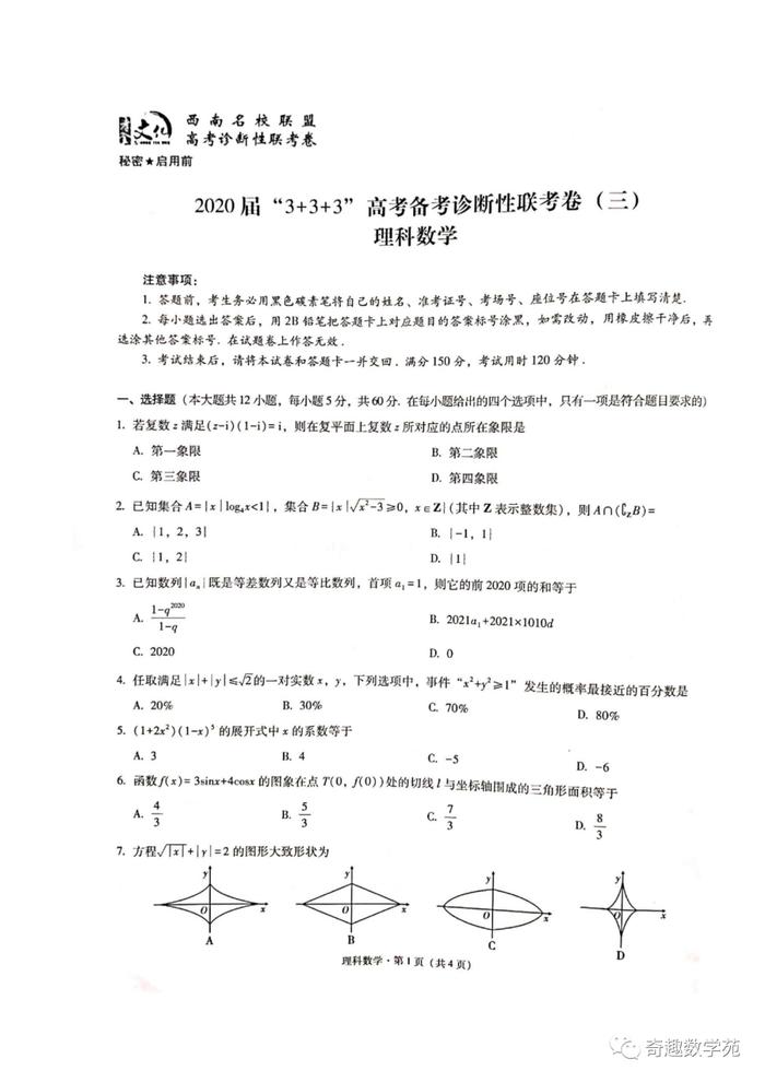 东三省第三次模拟考文理试题及答案(615)+2020届“3+3+3”诊断性联考卷+太原三模+1号卷·A10最后一卷
