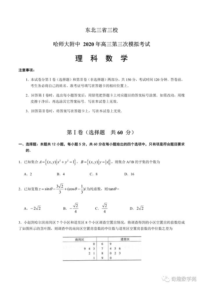 东三省第三次模拟考文理试题及答案(615)+2020届“3+3+3”诊断性联考卷+太原三模+1号卷·A10最后一卷
