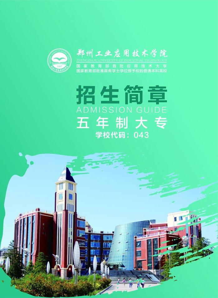 郑州工业应用技术学院2020年五年制大专招生简章