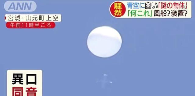 日本上空出现不明球体，自卫队抵近侦查未果，这是什么飞行物？