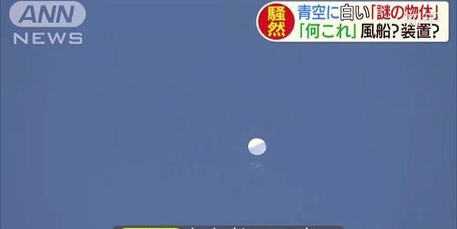 日本上空出现不明球体，自卫队抵近侦查未果，这是什么飞行物？
