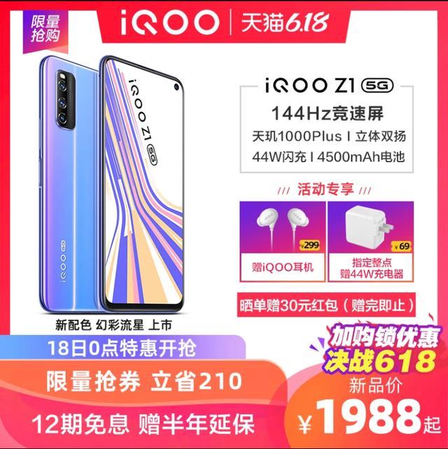 iQOO Z1幻彩流星新配色开售，1988入手5G性能强机