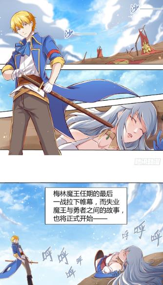 漫画《失业魔王》：失业直男魔王与被俘平胸勇者的“幸福”生活