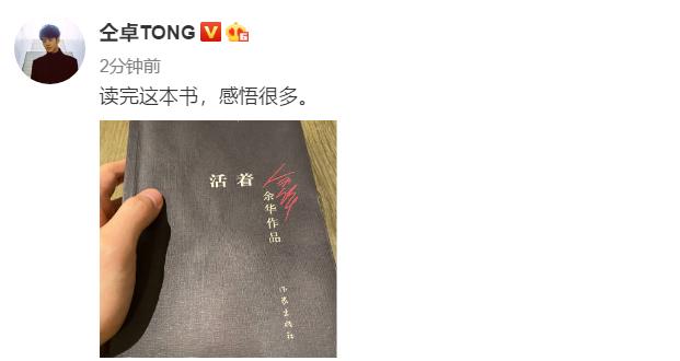 高考作弊风波后，仝卓首发动态晒《活着》，自称看完后感悟很多