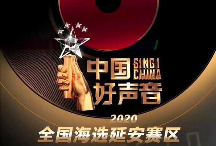 2020《中国好声音》全国海选延安赛区正式启动！