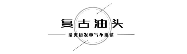 中年男人别只剪寸头，试试这5款减龄发型，做个时髦有型的帅大叔