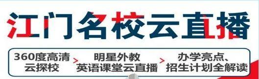 江门这所本土标杆“国际学校”，你去过吗？来，带你云探访！