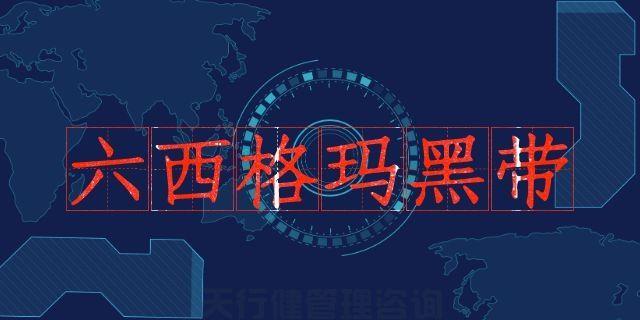 2020年中质协注册六西格玛绿带黑带考试