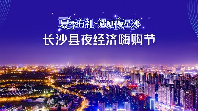 长沙县夜经济嗨购节今日启幕，12大活动带你领略璀璨星沙