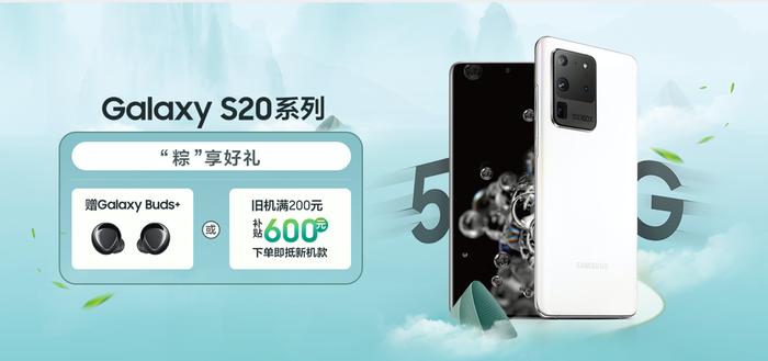 “粽”享好礼 三星Galaxy S20 5G系列端午节购机好礼多多