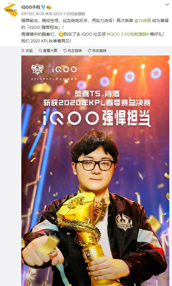 2020KPL春季赛精彩纷呈，iQOO 3成为TS夺冠的有力保障