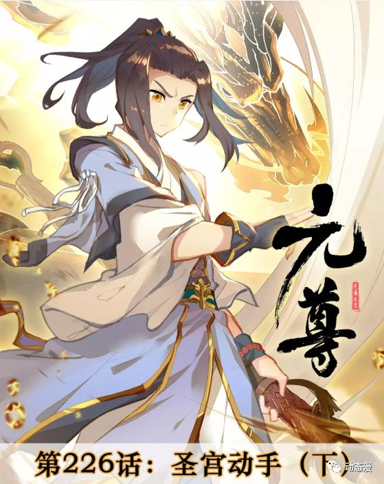 元尊漫画第452话：圣宫动手，周元迎击，隐藏实力的对手