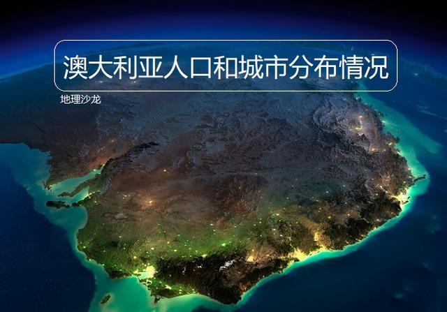 为什么澳大利亚的人口和城市，多分布在大陆东南部沿海地区？