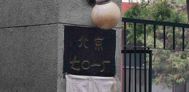 北京798家喻户晓，双桥神秘机构七O一厂，你又了解多少？