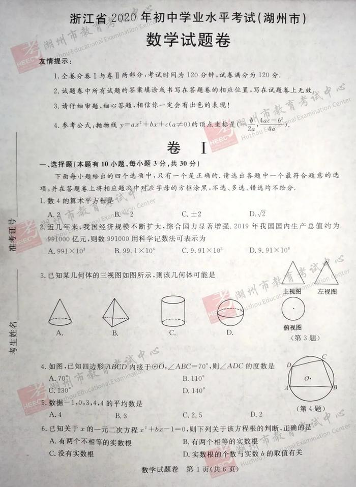 2020年湖州市中考试题及参考答案公布