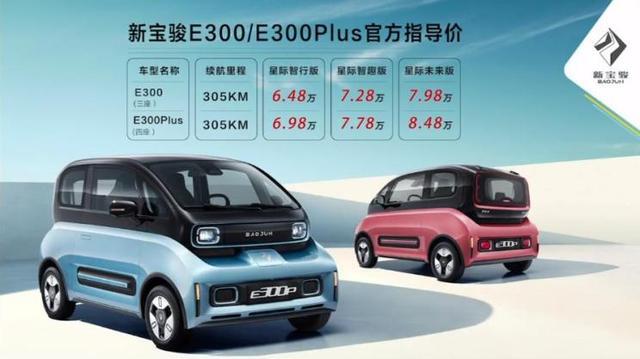 新宝骏E300/E300Plus上市，售6.48-8.48万