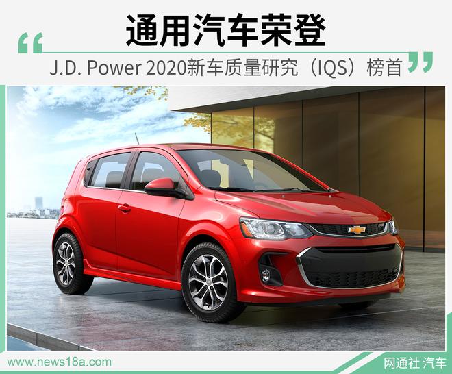 通用荣登J.D. Power 2020新车质量研究(IQS)榜首