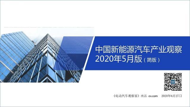 PPT：中国新能源汽车产业观察2020年5月简版