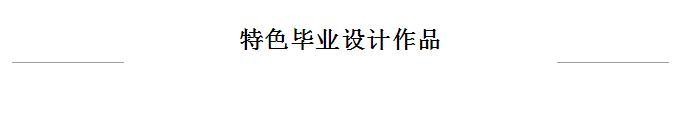 天津工业大学：“呢喃物”|中纺永景·2020中国国际大学生时装周