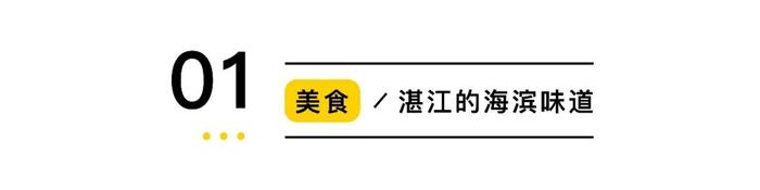 湛江地处广东省,在广州、潮汕、顺德等一众老牌粤味城市的光芒下,这个小而偏远的海滨小城似乎没有什么竞争力和知名度,甚至很多人以前都没有听说过这个城市。