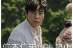 白敬亭爬山梗,秦昊带你去爬山是什么梗呢