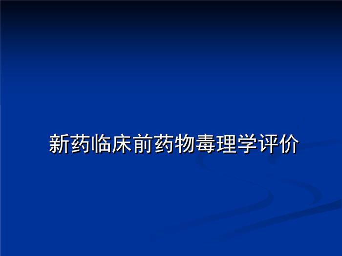 乙肝在研新药急毒试验，重心安全可靠，表面抗原明显下降是短目标