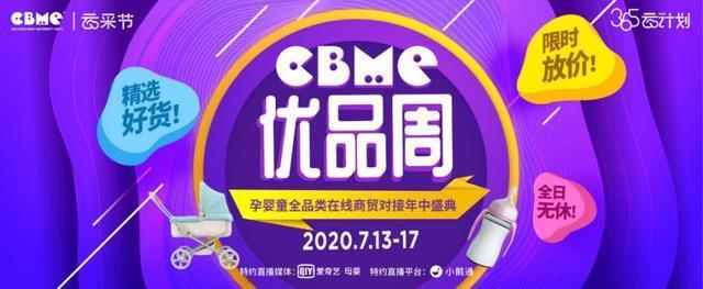 打造孕婴童行业商贸双十一，CBME 7月优品周即将开启