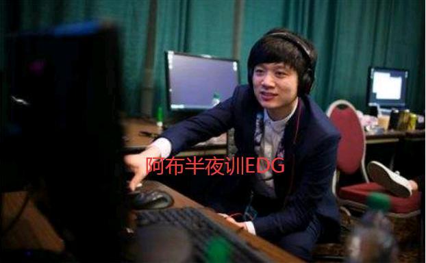 LPL：这EDG谁敢犯错啊？阿布半夜开会让选手立刻停止Rank训练