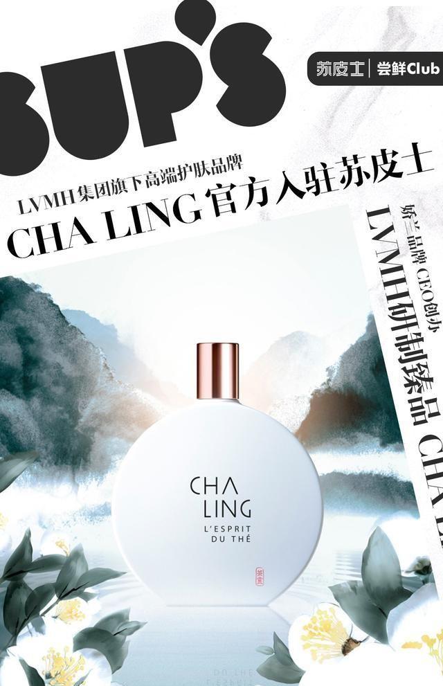 LVMH 旗下高端护肤品牌 CHA LING 入驻苏宁苏皮士