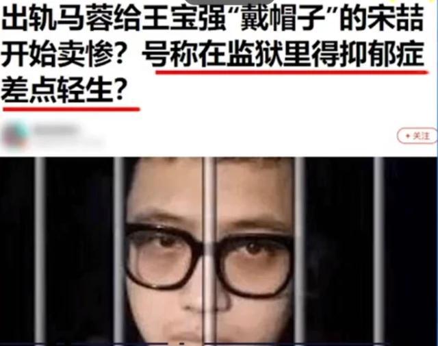 曝宋喆监狱中患抑郁症想轻生，马蓉一次都没探视