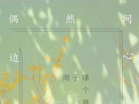 周子瑾个展——《偶然间，心似缱，在梅树边》在上海展出