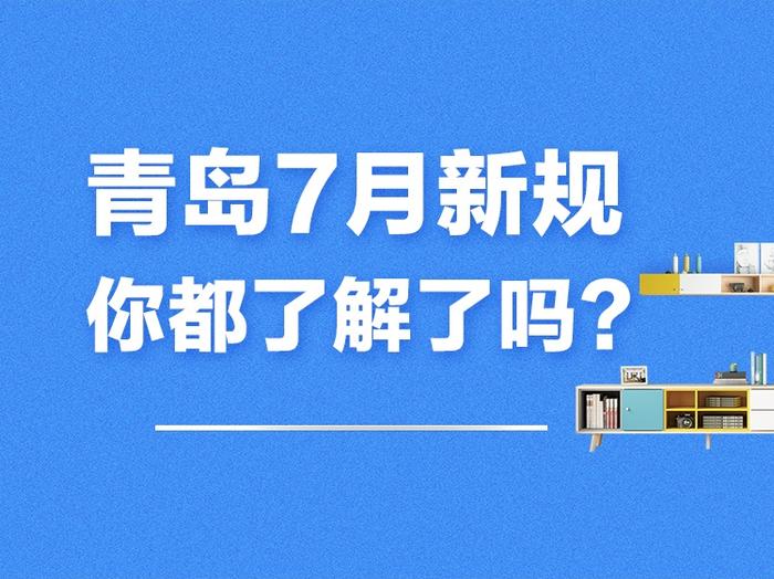 【关注】7月新规来了！涉及公积金缴存、公维使用、建筑施工……