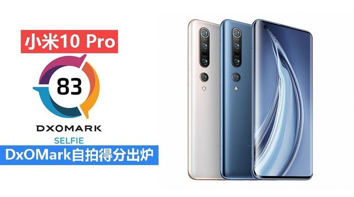 DxOMark小米10 Pro自拍测评：拍照84分、视频81分，综合得83分